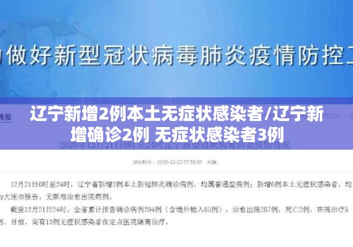 辽宁新增2例本土无症状感染者/辽宁新增确诊2例 无症状感染者3例
