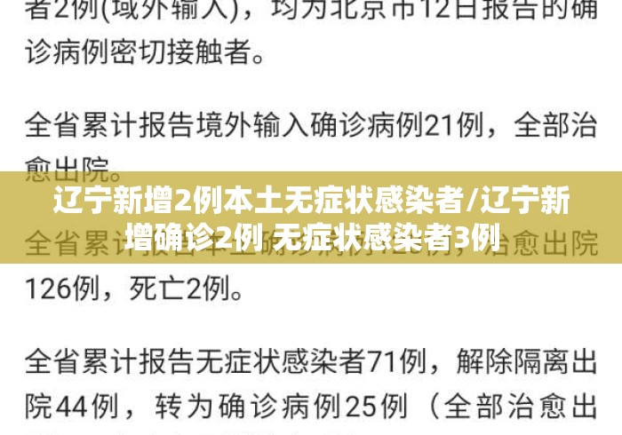 辽宁新增2例本土无症状感染者/辽宁新增确诊2例 无症状感染者3例