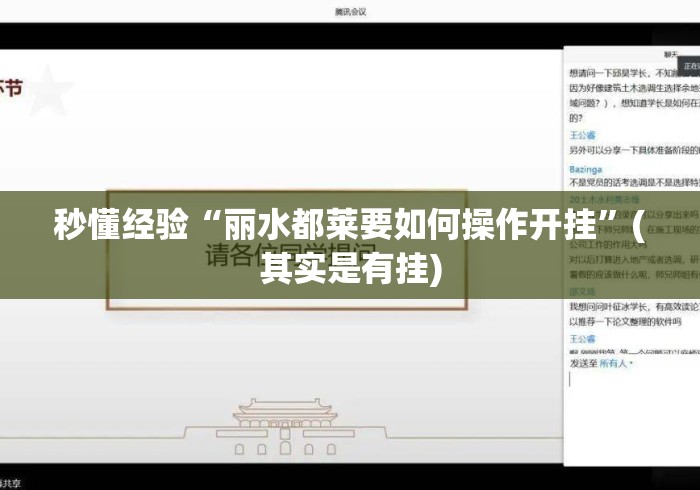 秒懂经验“丽水都莱要如何操作开挂”(其实是有挂)