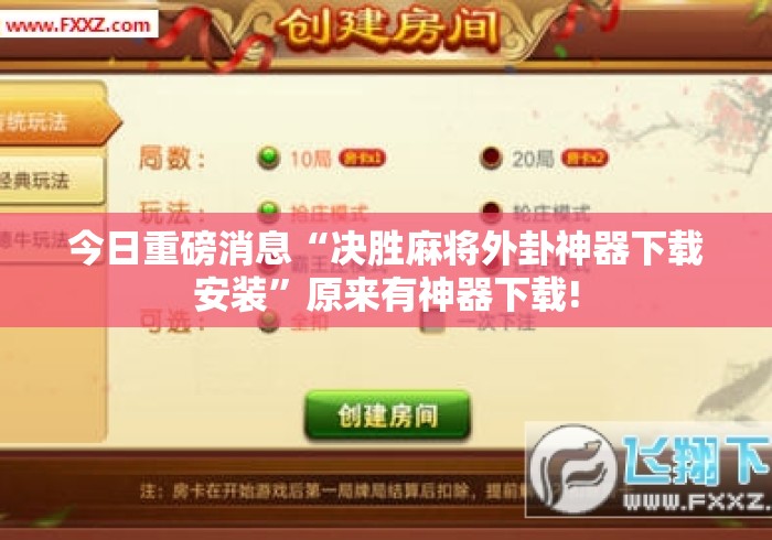 今日重磅消息“决胜麻将外卦神器下载安装”原来有神器下载!