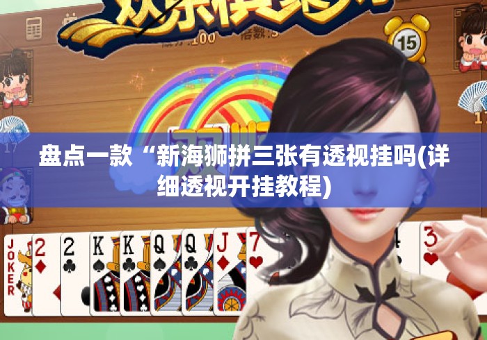 盘点一款“新海狮拼三张有透视挂吗(详细透视开挂教程)