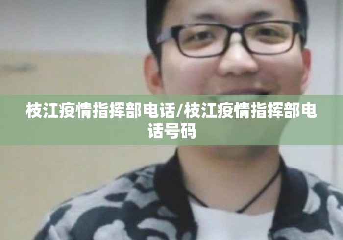 枝江疫情指挥部电话/枝江疫情指挥部电话号码