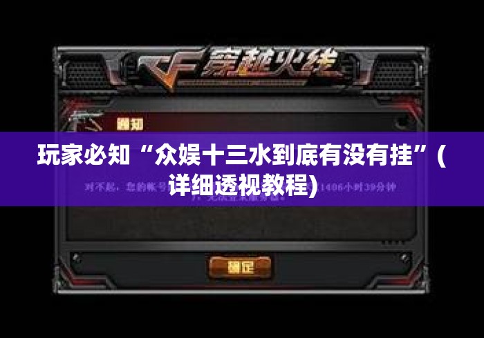 玩家必知“众娱十三水到底有没有挂	”(详细透视教程)
