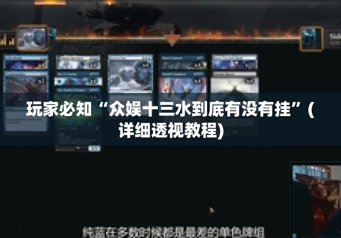 玩家必知“众娱十三水到底有没有挂”(详细透视教程)