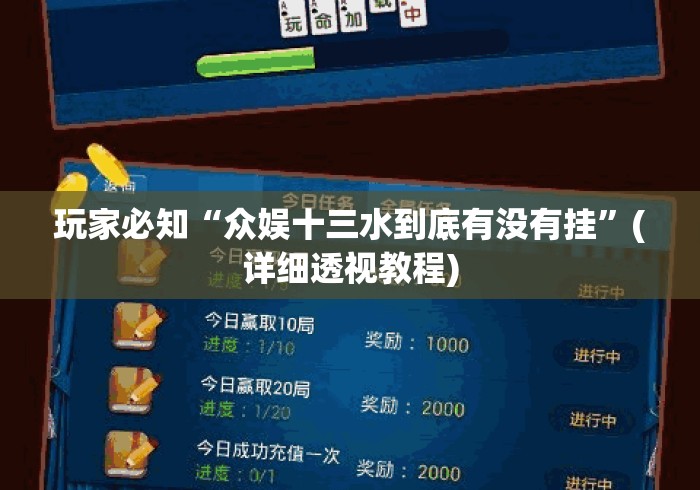 玩家必知“众娱十三水到底有没有挂”(详细透视教程)