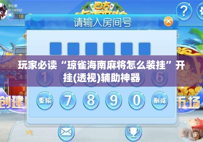 玩家必读“琼雀海南麻将怎么装挂	”开挂(透视)辅助神器