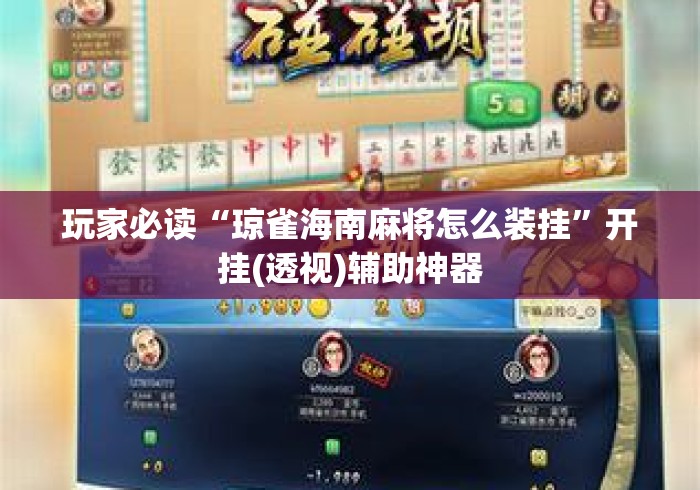 玩家必读“琼雀海南麻将怎么装挂”开挂(透视)辅助神器