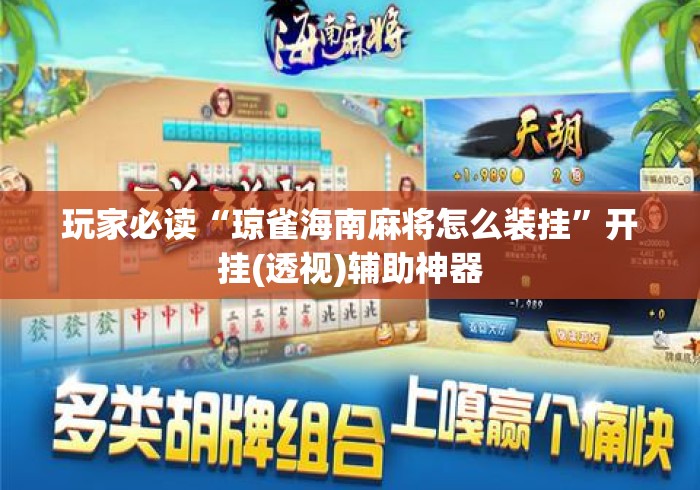 玩家必读“琼雀海南麻将怎么装挂	”开挂(透视)辅助神器