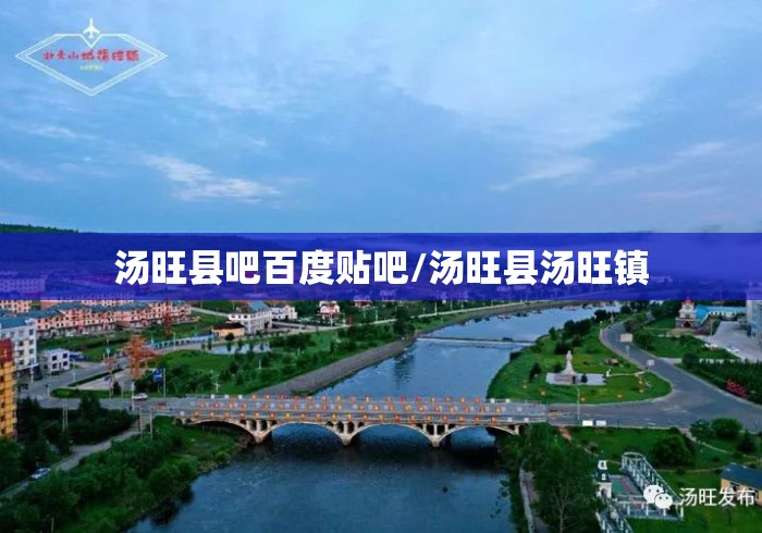 汤旺县吧百度贴吧/汤旺县汤旺镇