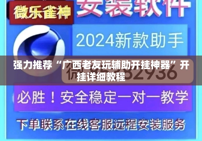 强力推荐“广西老友玩辅助开挂神器	”开挂详细教程