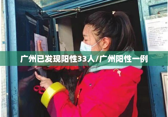 广州已发现阳性33人/广州阳性一例