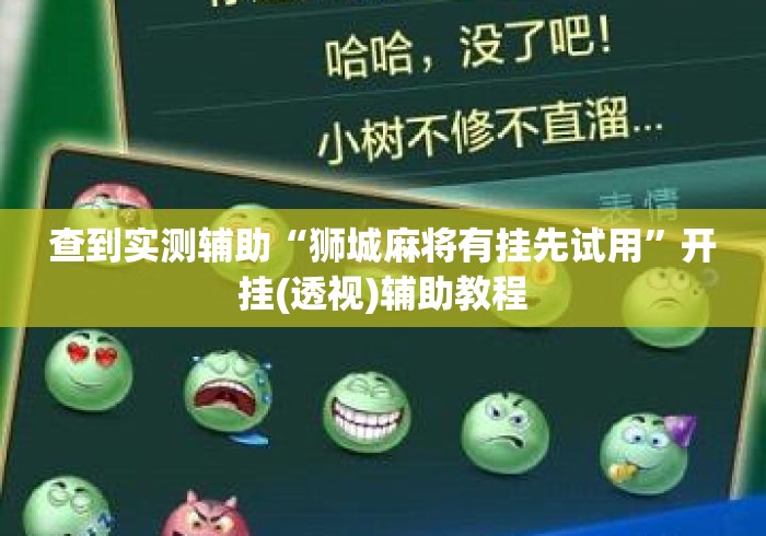 查到实测辅助“狮城麻将有挂先试用”开挂(透视)辅助教程