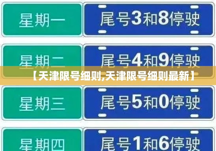 【天津限号细则,天津限号细则最新】