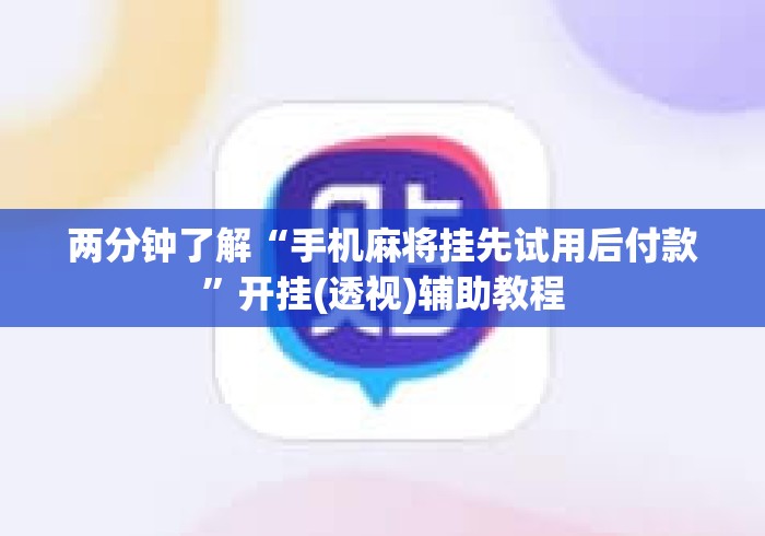2026首发辅助“胡乐晋中麻将竟然有挂”真实开挂技巧分享