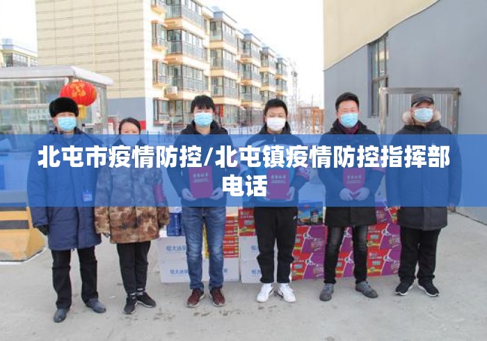 北屯市疫情防控/北屯镇疫情防控指挥部电话 北屯市疫情防控/北屯镇疫情防控指挥部电话