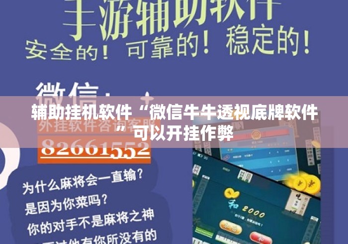 辅助挂机软件“微信牛牛透视底牌软件”可以开挂作弊