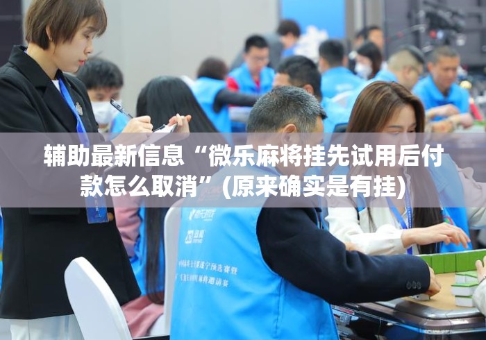 辅助最新信息“微乐麻将挂先试用后付款怎么取消”(原来确实是有挂)