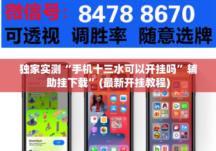 独家实测“手机十三水可以开挂吗	”辅助挂下载”(最新开挂教程)