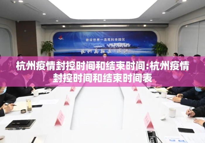 杭州疫情封控时间和结束时间:杭州疫情封控时间和结束时间表 杭州疫情封控时间和结束时间:杭州疫情封控时间和结束时间表
