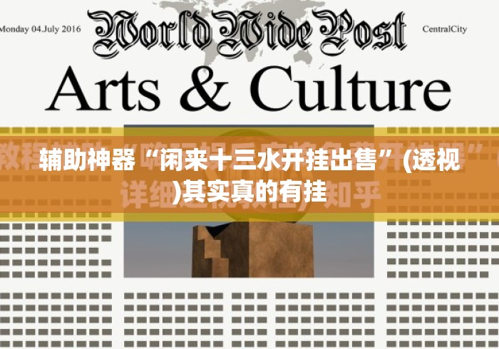 辅助神器“闲来十三水开挂出售”(透视)其实真的有挂