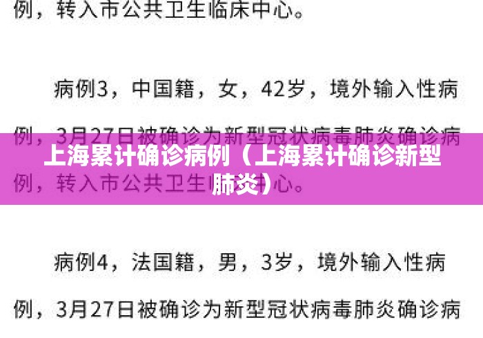 上海累计确诊病例(上海累计确诊新型肺炎) 上海累计确诊病例(上海累计确诊新型肺炎)