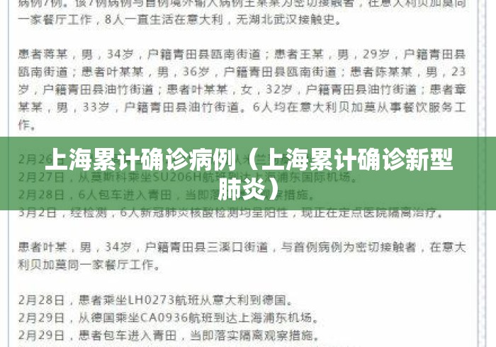 上海累计确诊病例（上海累计确诊新型肺炎）