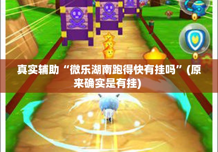 真实辅助“微乐湖南跑得快有挂吗”(原来确实是有挂) 