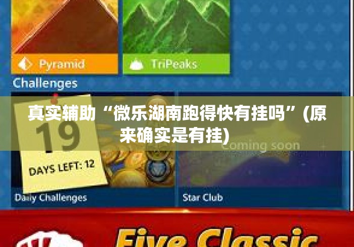 真实辅助“微乐湖南跑得快有挂吗”(原来确实是有挂) 