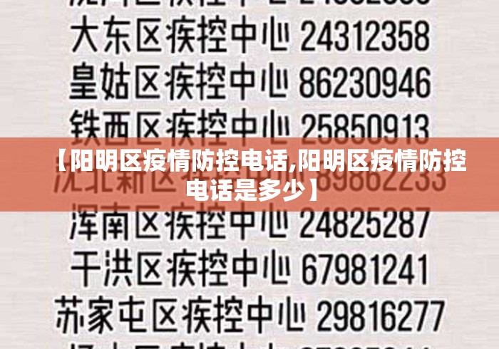 【阳明区疫情防控电话,阳明区疫情防控电话是多少】
