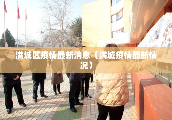 满城区疫情最新消息（满城疫情最新情况）