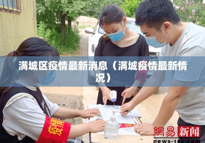 满城区疫情最新消息（满城疫情最新情况）