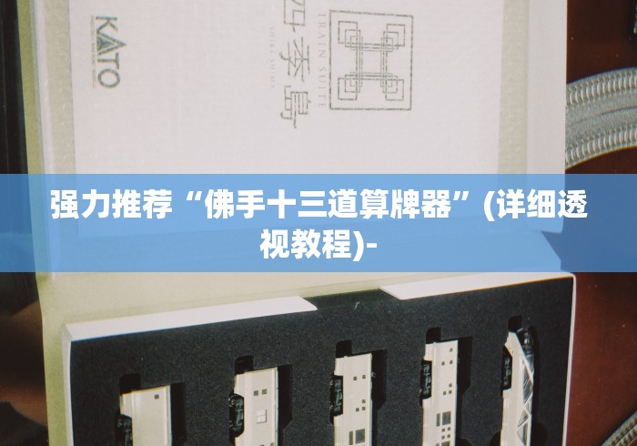 强力推荐“佛手十三道算牌器	”(详细透视教程)-