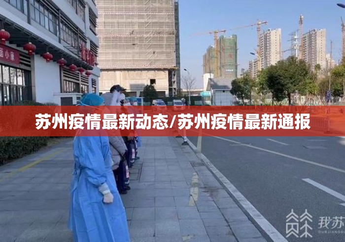 苏州疫情最新动态/苏州疫情最新通报
