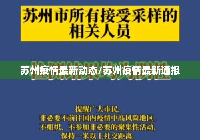 苏州疫情最新动态/苏州疫情最新通报