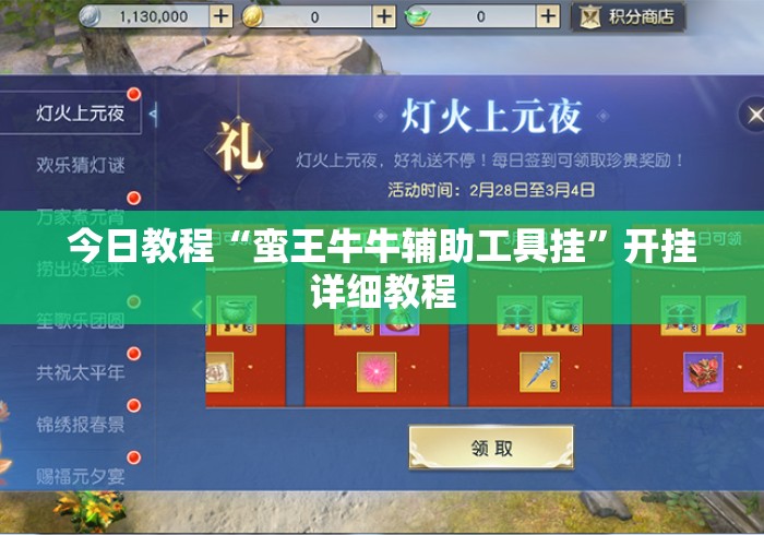 今日教程“蛮王牛牛辅助工具挂”开挂详细教程