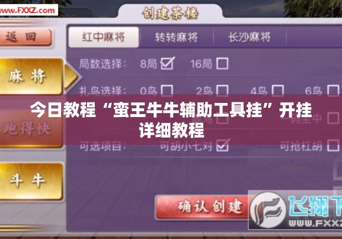 今日教程“蛮王牛牛辅助工具挂”开挂详细教程