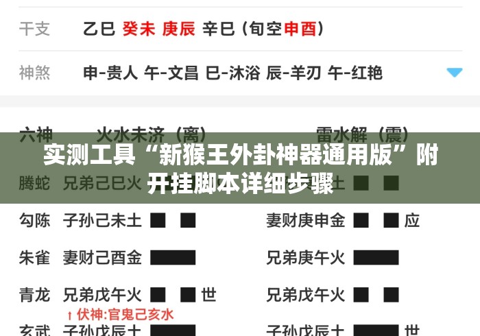 实测工具“新猴王外卦神器通用版	”附开挂脚本详细步骤