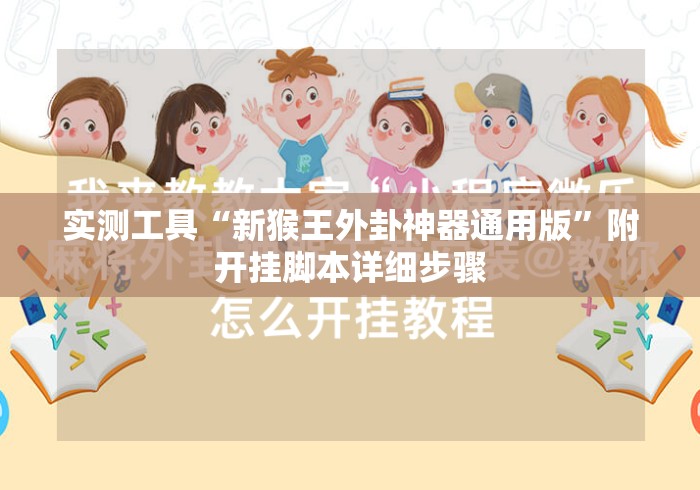 实测工具“新猴王外卦神器通用版”附开挂脚本详细步骤