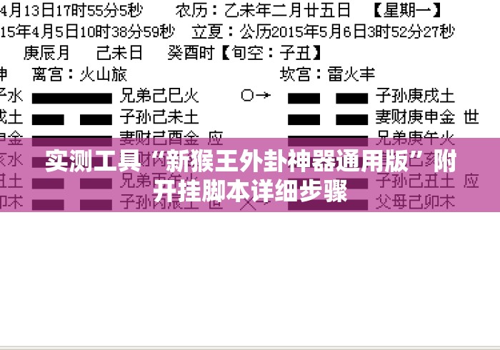 实测工具“新猴王外卦神器通用版”附开挂脚本详细步骤