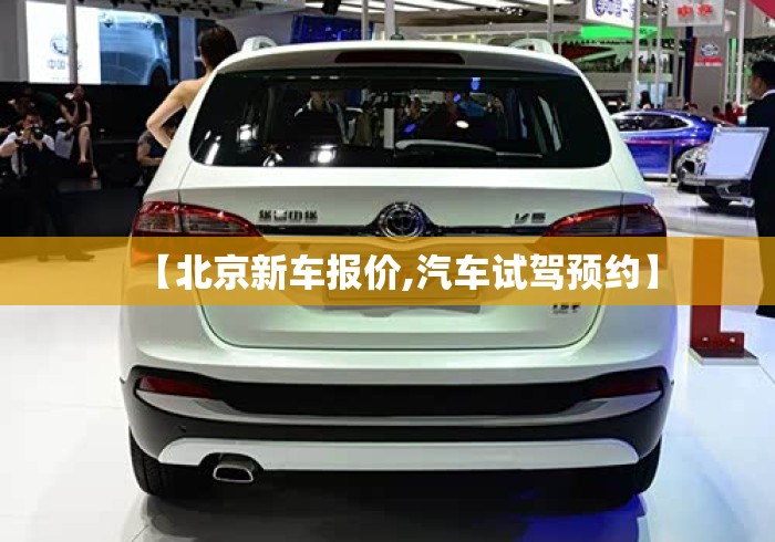 【北京新车报价,汽车试驾预约】 【北京新车报价,汽车试驾预约】
