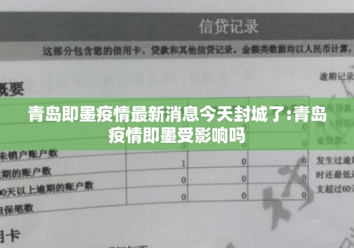 青岛即墨疫情最新消息今天封城了:青岛疫情即墨受影响吗 青岛即墨疫情最新消息今天封城了:青岛疫情即墨受影响吗