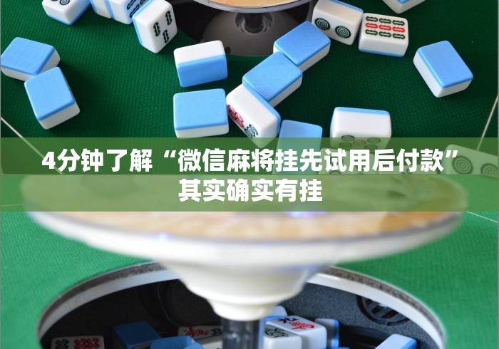 4分钟了解“微信麻将挂先试用后付款”其实确实有挂