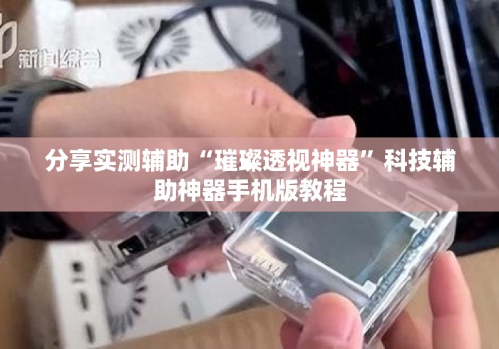 分享实测辅助“璀璨透视神器”科技辅助神器手机版教程