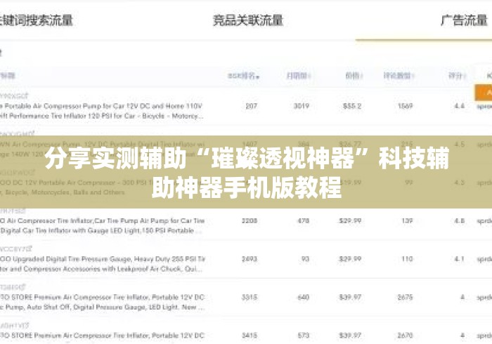分享实测辅助“璀璨透视神器”科技辅助神器手机版教程