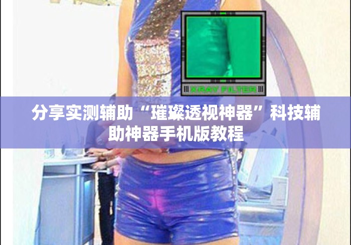 分享实测辅助“璀璨透视神器”科技辅助神器手机版教程
