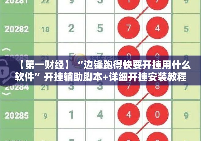 【第一财经】“边锋跑得快要开挂用什么软件	”开挂辅助脚本+详细开挂安装教程