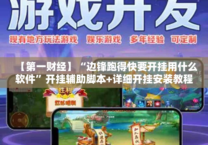 【第一财经】“边锋跑得快要开挂用什么软件”开挂辅助脚本+详细开挂安装教程