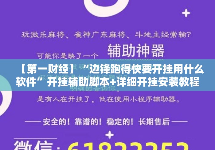【第一财经】“边锋跑得快要开挂用什么软件”开挂辅助脚本+详细开挂安装教程