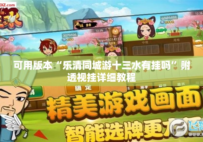 可用版本“乐清同城游十三水有挂吗”附透视挂详细教程