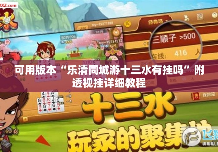 可用版本“乐清同城游十三水有挂吗”附透视挂详细教程